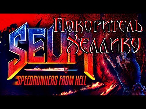 SEUM: Speedrunners from Hell! Достижение - Покоритель Хеллику