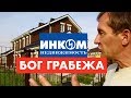 Как вас засудит владелец поселка Новорижский [12+]