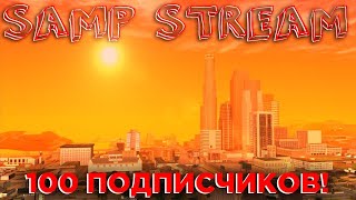 St. 2 ▶ Играем в САМП I Пятничный Стрим на 100 ПОДПИСЧИКОВ ▶ 10.000 Просмотров ▶ Балдёжный Стрим I