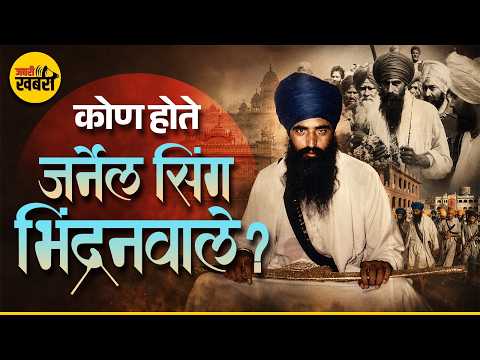 कोण होते जर्नेल सिंग भिंद्रनवाले? | The Khalistan Movement And Bhindranwale