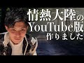 「YouTube上での情熱大陸的なポジションを目指します」