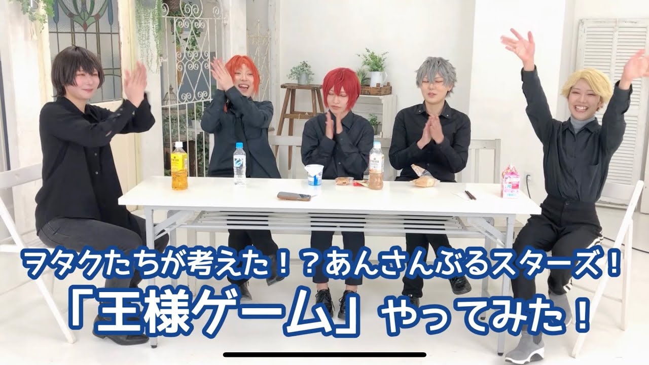 あんスタ非公式王様ゲームをコスプレしてやってみた！