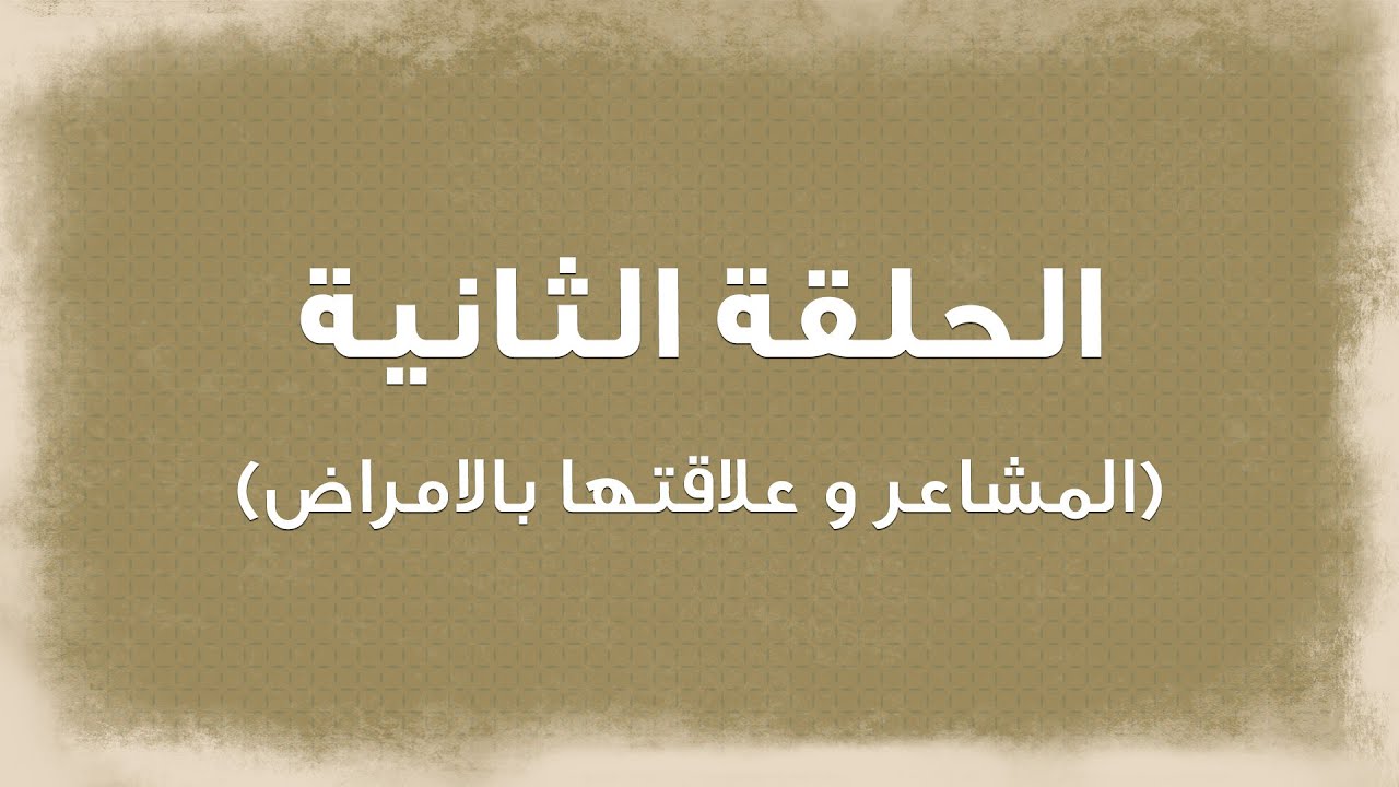 الحلقة الثانية من برنامج 