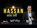 حسن أبو علي ولاد الايه 