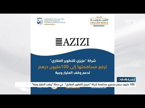أخبار الإمارات 100 مليون درهم مجموع مساهمة شركة عزيزي للتطوير العقاري في حملة وقف المليار وجبة