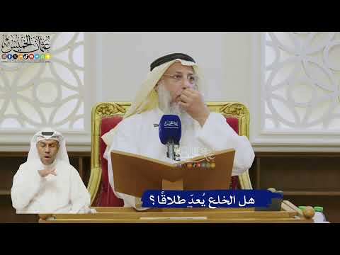 539- هل الخلع يُعدّ طلاقًا؟ - عثمان الخميس