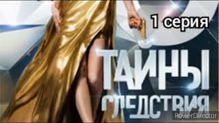 Тайны следствия, 20 сезон, 1 серия