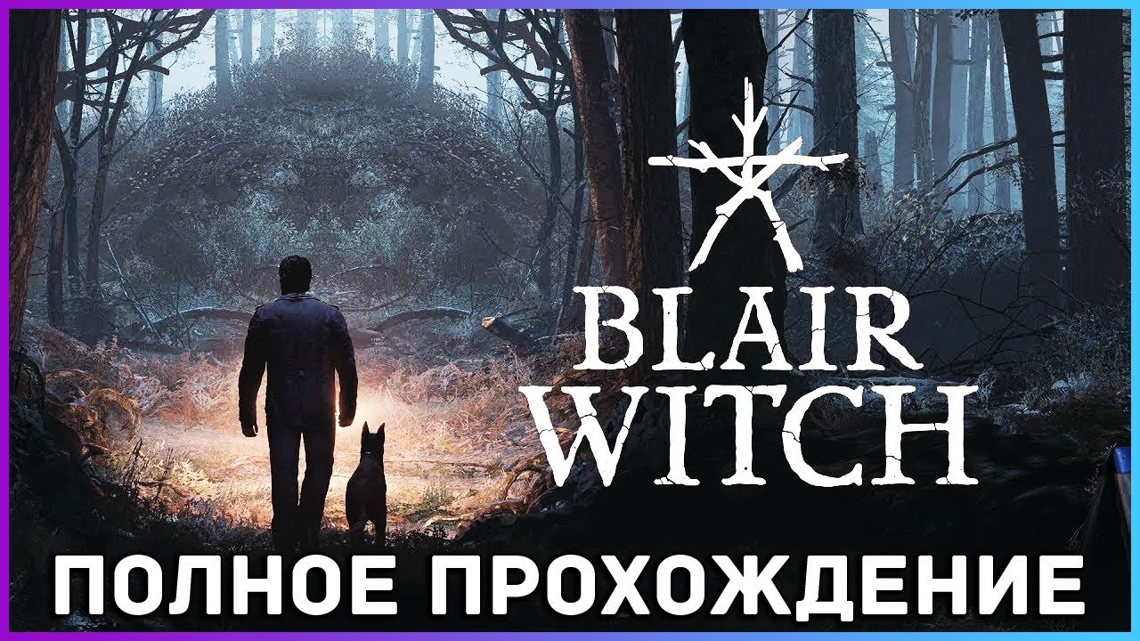[FULL GAME] Blair Witch PC 2023 полное прохождение