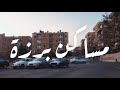 مقتطفات من مساكن برزة حاميش دمشق سوريا  