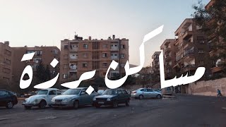 مقتطفات من مساكن برزة | حاميش | دمشق 🇸🇾 سوريا ✨ Syria | Damascus