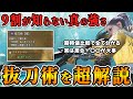 【太刀勢は絶対見て】超おすすめスキル「抜刀術」の真の強さを教えます 【モンハンワイルズ】