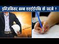इन्जिनियर बन्ने सपना ? एसईईपछि नै तय हुन्छ शैक्षिक बाटो, विज्ञान पढ्न कति स्कोर चाहिन्छ ?- NEWS24 TV