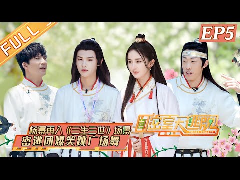 陸綜-密室大逃脫S3- EP 05 神秘山谷（上）楊冪鄧倫闖入反常武俠世界 黃明昊被困山谷