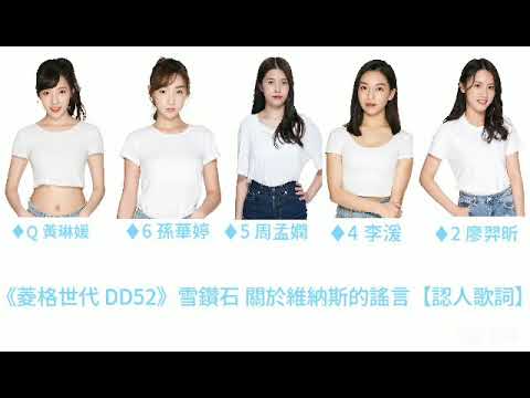 《菱格世代DD52》雪鑽石(White Diamond)-關於維納斯的謠言【認人歌詞】