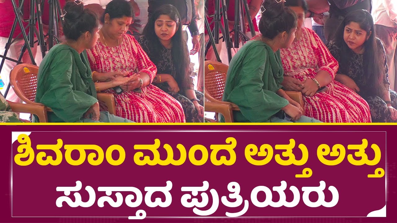 ಶಿವರಾಂ ಮುಂದೆ ಅತ್ತು ಅತ್ತು ಸುಸ್ತಾದ ಪುತ್ರಿಯರು | K Shivaram Daughters & Wife Crying | SStv