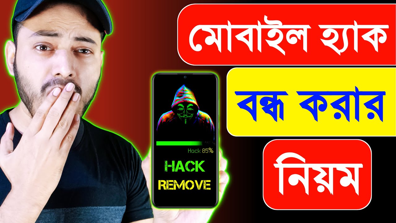 মোবাইল হ্যাক হলে কি করব | মোবাইল হ্যাক বন্ধ করার নিয়ম