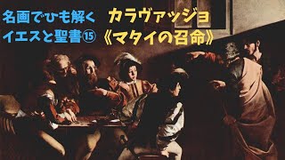 名画でひも解くイエスと聖書⑮カラヴァッジョ《マタイの召命》