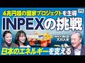 【4兆円国家プロジェクトを主導】日本最大規模のエネルギー開発企業INPEXの正体／3本掘って3本当たったLNGプロジェクトの舞台裏／CCS･メタネーションで描く脱炭素の未来