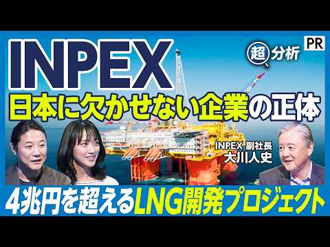 【4兆円国家プロジェクトを主導】日本最大規模のエネルギー開発企業INPEXの正体／3本掘って3本当たったLNGプロジェクトの舞台裏／CCS･メタネーションで描く脱炭素の未来