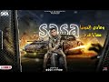 وقف ع ارض أنا مش وقف علي وحد فيكو حالات واتس عصام صاصا الجديد 