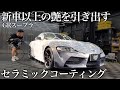 【洗車】新車の「GRスープラ」を徹底洗車で仕上げる|ライト研磨+セラミック施工car detailing toyota supra