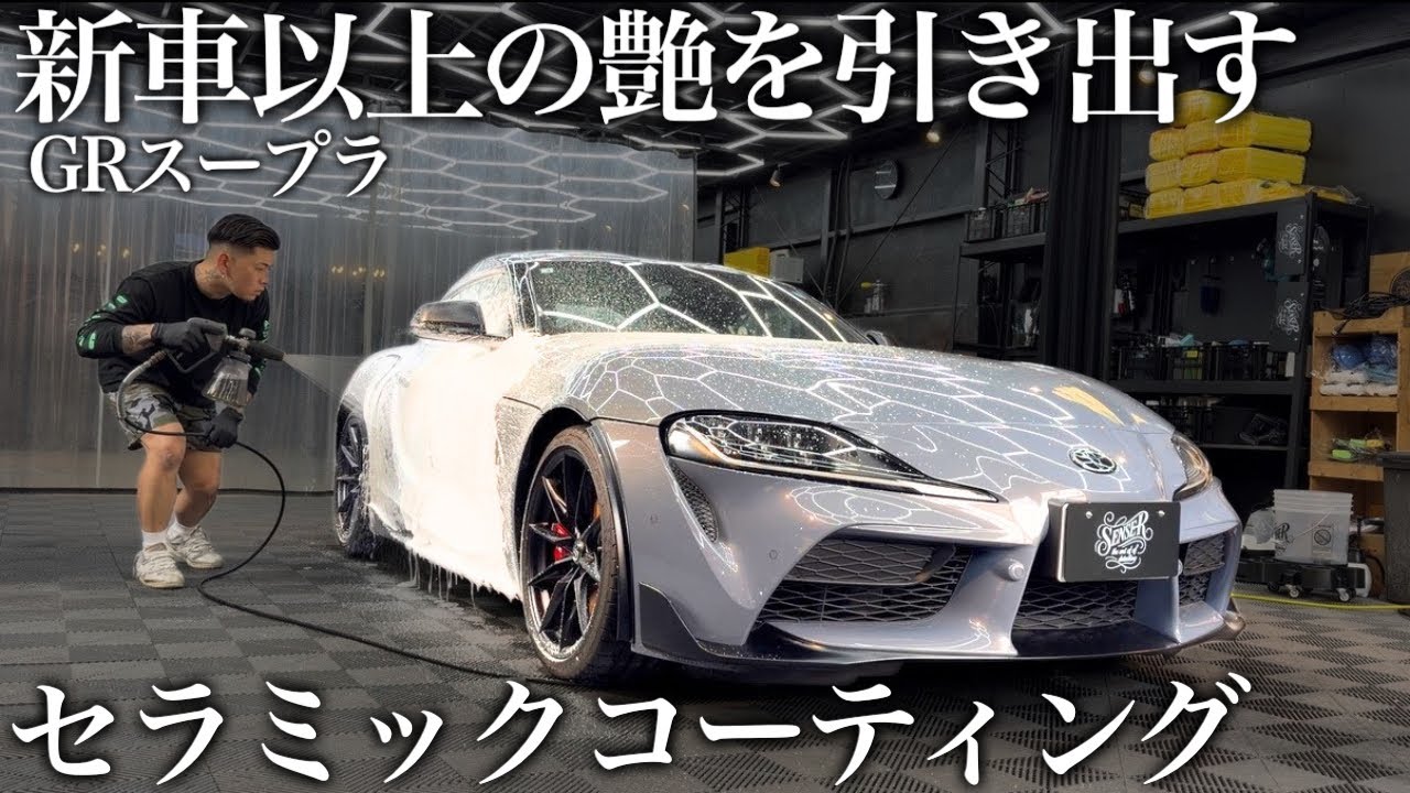 【洗車】新車の「GRスープラ」を徹底洗車で仕上げる|ライト研磨+セラミック施工car detailing toyota supra