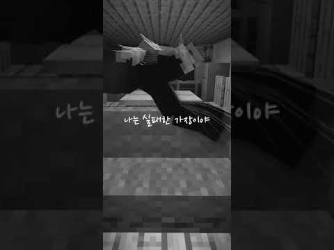 잉여맨, 나는 실패작 이래.. 마크버전 #shorts