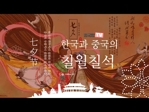 [중국망TV] 한국과 중국의 칠월칠석 유래와 풍습