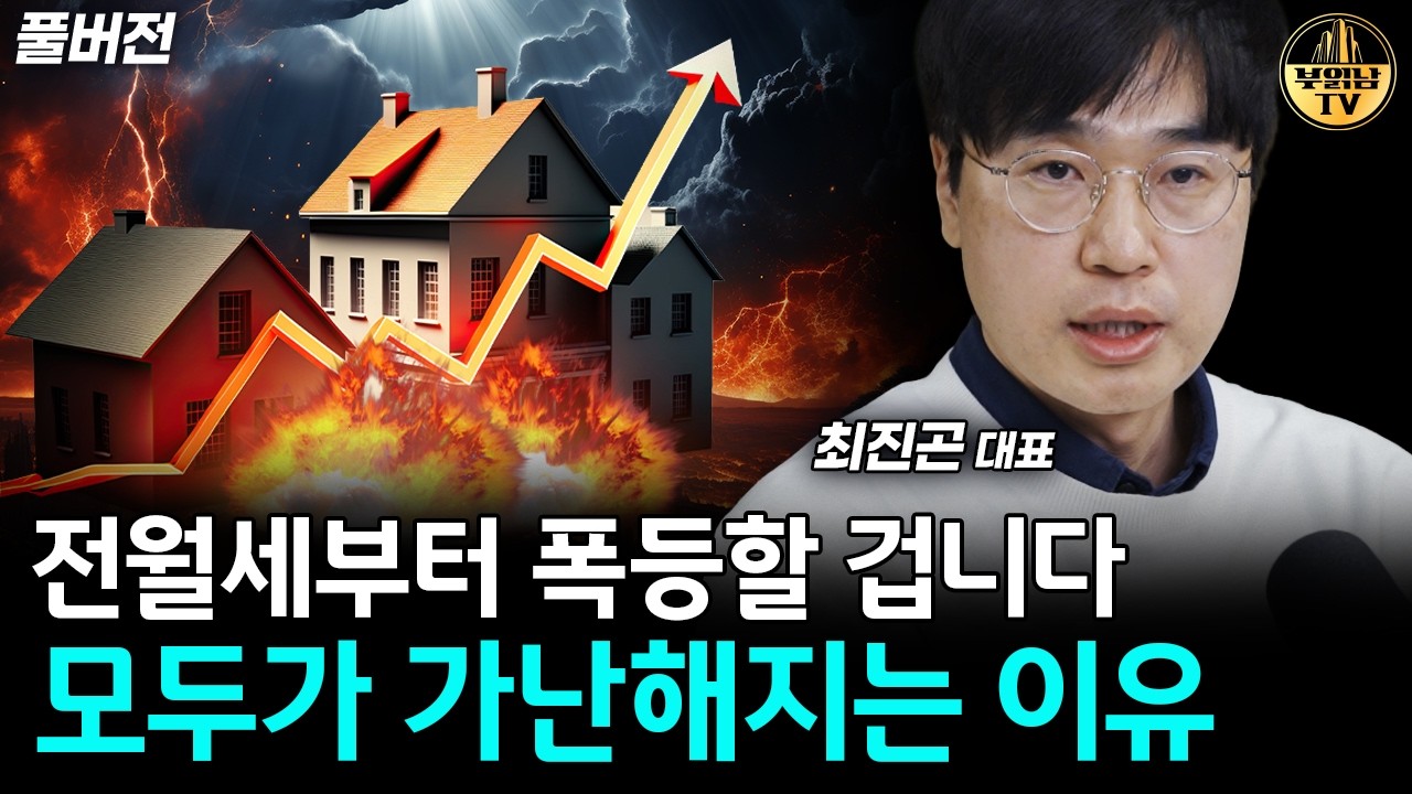 안타깝지만 부동산 집값 '이렇게' 바뀔 수밖에 없다 [최진곤 대표 풀버전]