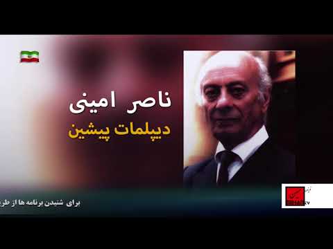 آشنائی با خدمتگزاران ایران بخش ششم نصایح گلشائیان به پادشاه بروایت ناصر امینی