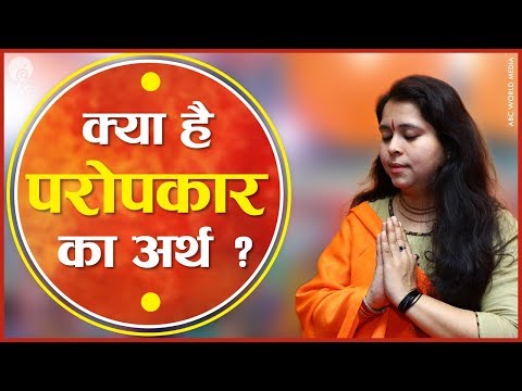 Kya Hai paropkar Ka Arth ?  || क्या है परोपकार का अर्थ ? || Devi Ji