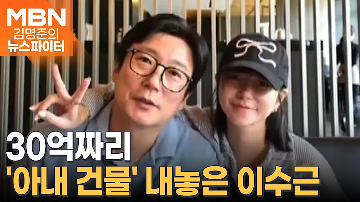 '아내 명의' 30억짜리 건물 내놓은 이수근 - 김명준의 뉴스파이터