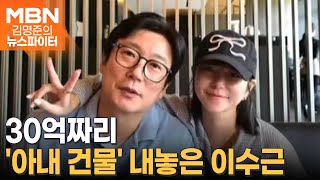 &#39;아내 명의&#39; 30억짜리 건물 내놓은 이수근 - 김명준의 뉴스파이터