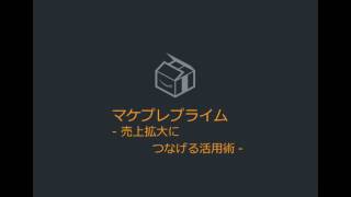 マケプレプライム (自社出荷を売上拡大につなげる活用術)｜Amazon出品大学