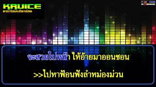 Video thumbnail of "ขึ้นแท่นแฟนเก่า -  คาราโอเกะ - กุ้ง สุภาพร สายรักษ์"