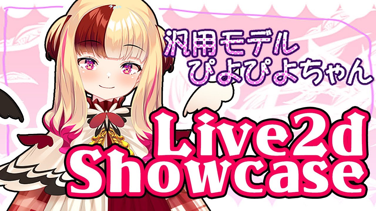 ぴよぴよ様参考用専用ページ 汎用モデル】ぴよぴよちゃん【VTS対応】 - BTP - nizima by Live2D