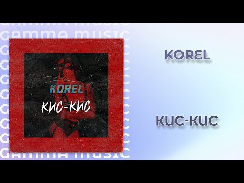 Korel - Кис-кис (ПРЕМЬЕРА 2020)