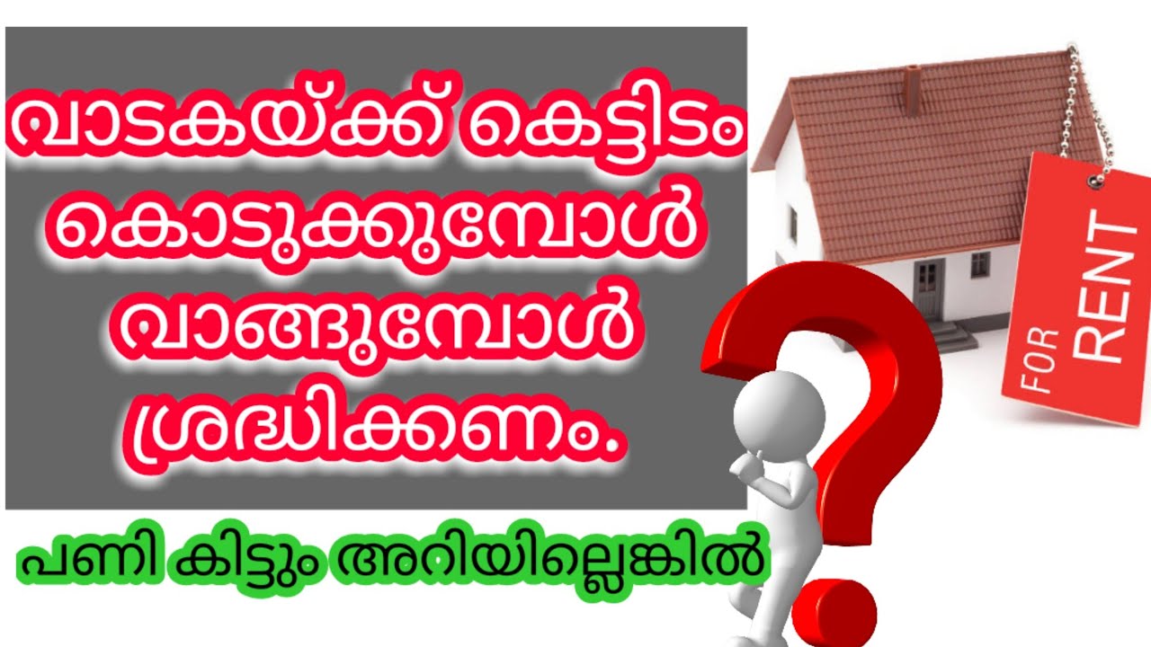 Rent Agreement Kerala വാടകയ്ക്ക് കെട്ടിടം വീട് എടുക്കുമ്പോ
