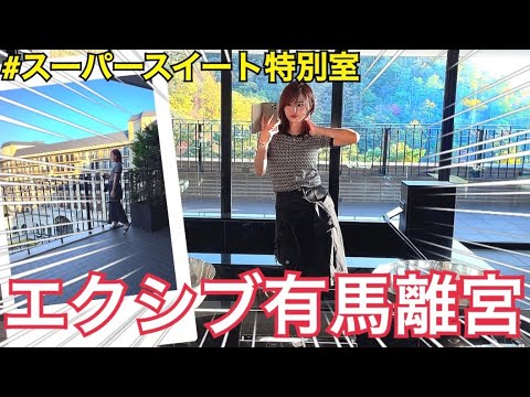 エクシブ有馬離宮 2部屋限定 スーパースイート特別室が凄すぎた Youtube