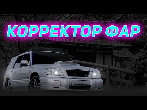 корректор фар для Subaru Forester SF5 проверка работоспособности