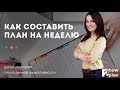 Как составить план на неделю