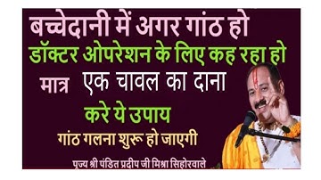 गर्भाशय या बच्चेदानी में गांठ हो और डॉक्टर ऑपरेशन के लिए कहा तो यह उपाय करें। Pandit #pardeepmishra