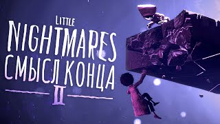 ВЕСЬ СЮЖЕТ LITTLE NIGHTMARES 2..? - Объяснение Финала & Все Концовки Игры Маленькие Кошмары Теории