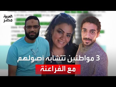 على غرار تريفانا باسيلي 3 مواطنين من أصول مصرية تتشابه جيناتهم مع مومياوات فرعونية