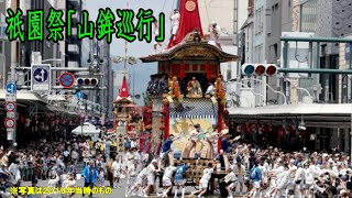 【四条河原町定点撮影】３年ぶりの祇園祭　前祭　山鉾巡行　１　長刀鉾・孟宗山・保昌山・郭巨山