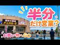 【パパの秘密】あの激安店が半分だけ営業中?大量の購入品とマイペースな妹の予想外な行動