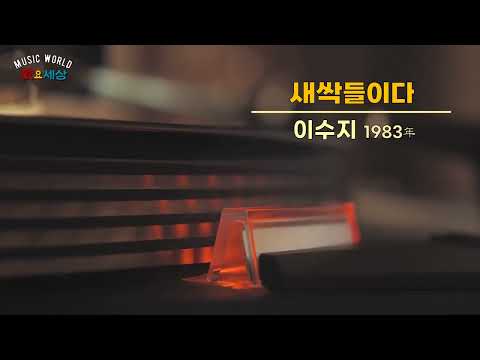 ▶ [제1회 MBC 창작동요제 - 대상] 이수지 - 새싹들이다 (1983年) [작사:좌승원 / 작곡:좌승원]