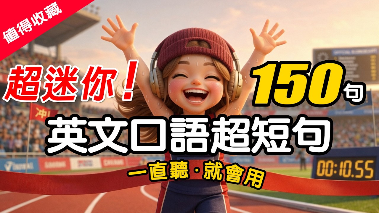 【不用背!👍生活100%用到】150個英文生活口語迷你短句｜用最簡短語句表達｜練習說出地道英文✅慢速+翻譯｜零基礎也能輕鬆學 #英語 #學英文 English Listening（附用法說明）