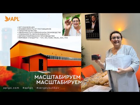 #APLGO 20240305 #заводAplgo. Первая проба продукта с нового завода #Apl в России