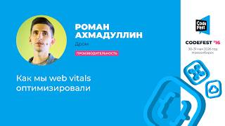 [CodeFest Russia] Роман Ахмадуллин. Как мы web vitals оптимизировали